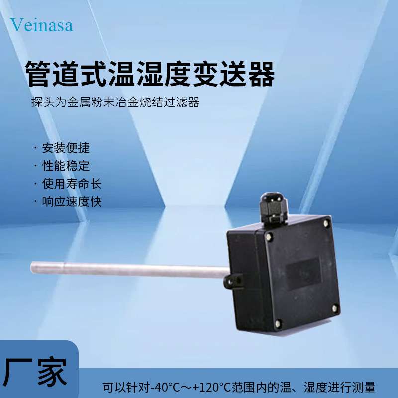 管道式温湿度变送器(风管式温湿度变送器)HTW-VE00X 厂家直销