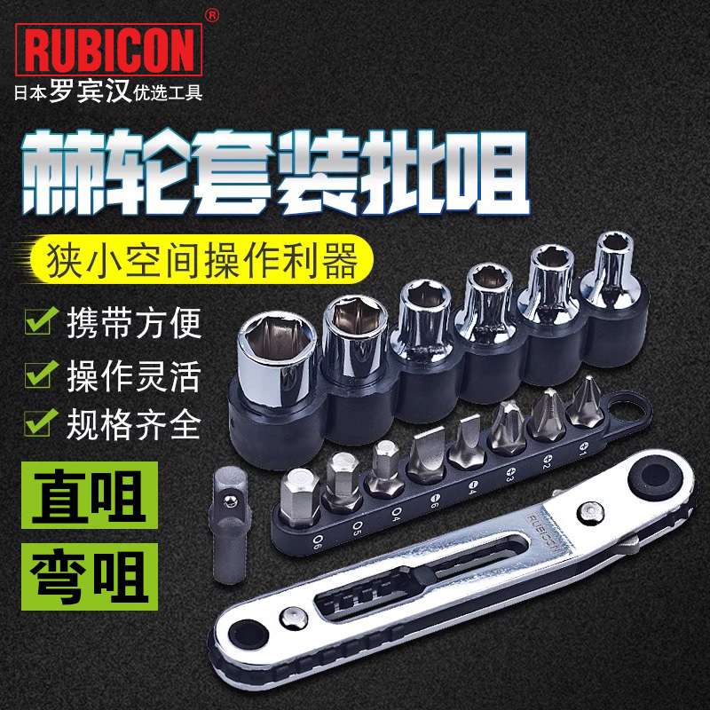 罗宾汉（RUBICON）RGH-9A/9B/16A棘轮批嘴套装 直/弯咀内六角套筒