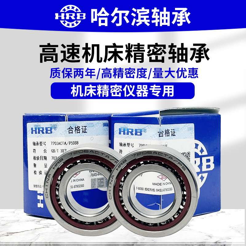 HRB哈尔滨7207  7208A 7209  7210 7211AC/P5DBB高精密角接触轴承