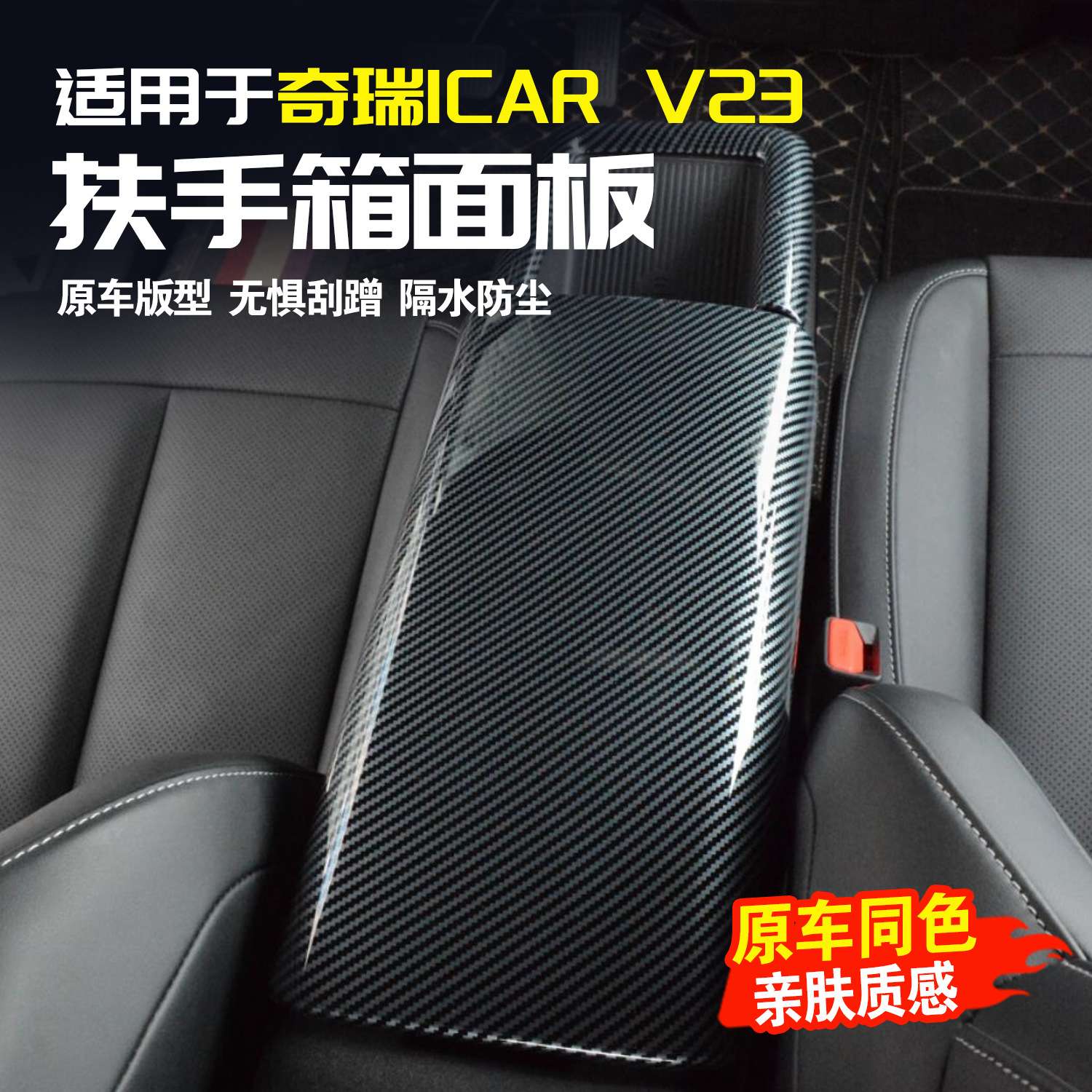 奇瑞iCAR V23扶手箱盖板装饰贴改装扶手箱面板保护贴车内装饰用品