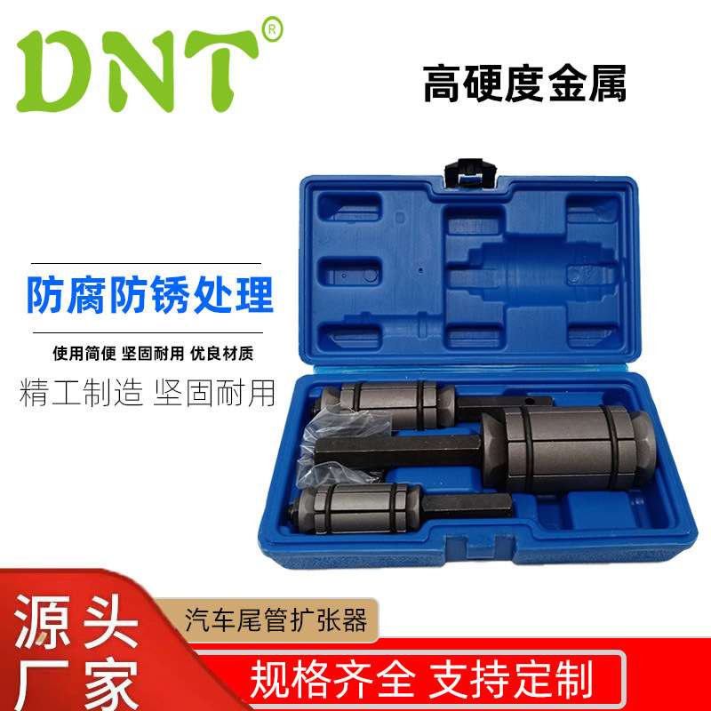 DNT汽车尾管扩张器排气管维修扩张胀管工具3件套排气管扩张器