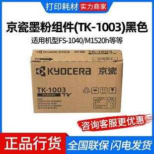 黑色 1200页 M1520h 1003 1040 京瓷墨粉组件 适用机型FS