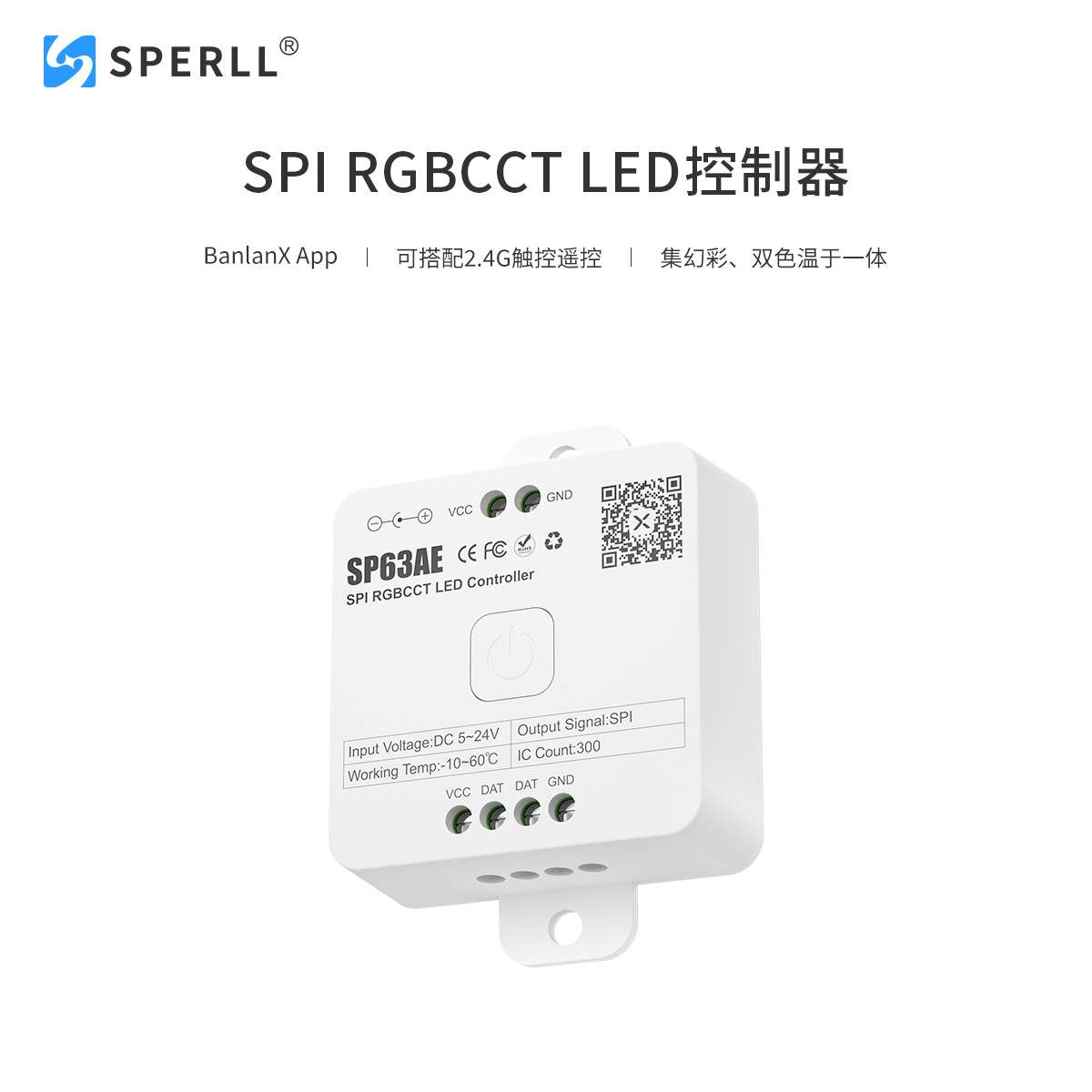 SP63AE SPI 五通道RGBCCT幻彩LED控制器，幻彩氛围、双色温调光