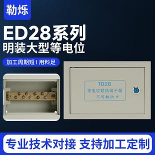 大型等电位箱 明装 联结端子箱接地配电箱 ED28系列 厂家供应