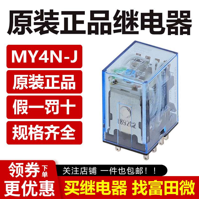 原装进口小型中间继电器MY4N-J DC24V 14脚 3A 四开四闭