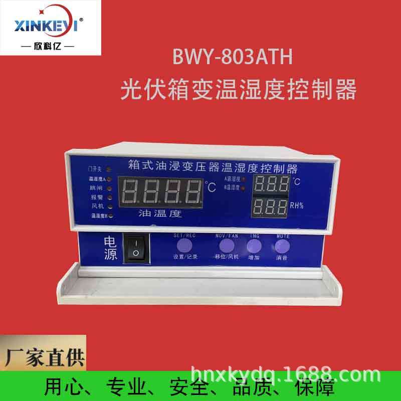 欣科亿BWY-802/803油变压器绕组温控器 智能数显通讯温度控制器