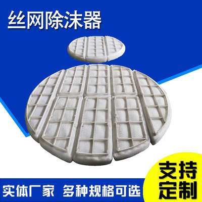净化塔丝网除沫器喷淋塔不锈钢除雾器脱硫塔气液过滤网工业捕沫器