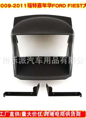 适用09-11福特嘉年华FIESTA汽车音响DVD导航面框原车风格面板