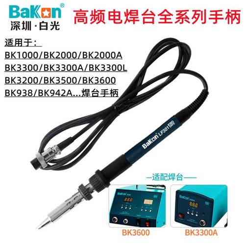 白光电焊台配件电烙铁原装手柄BK LF100 LF201 LF202 LF302 907B