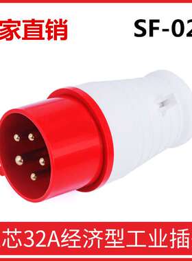 上丰 SF-025 5芯32A工业插头防水插头对接IP44三相五线插头3P+N+E