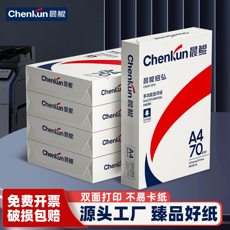 晨鲲a4纸打印纸70g复印纸80g白纸