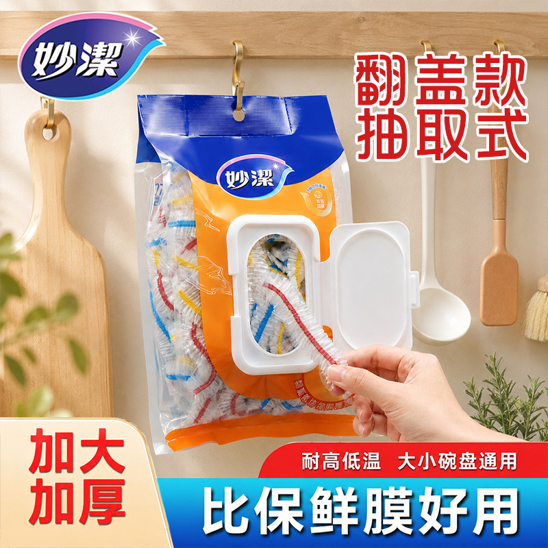 妙洁一次性保鲜膜套100只！！！
