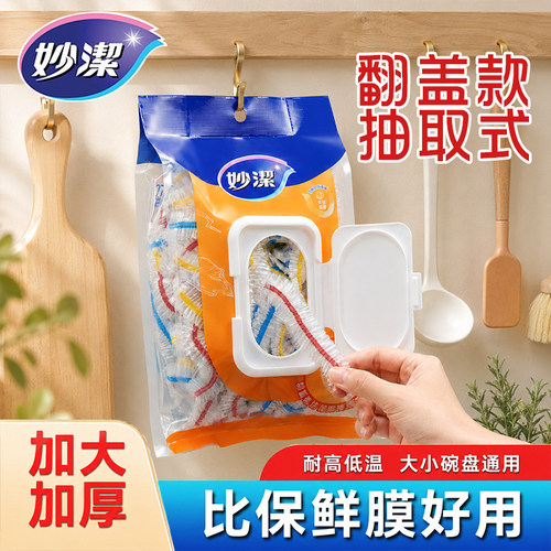 妙洁保鲜膜套一次性食品级剩菜罩