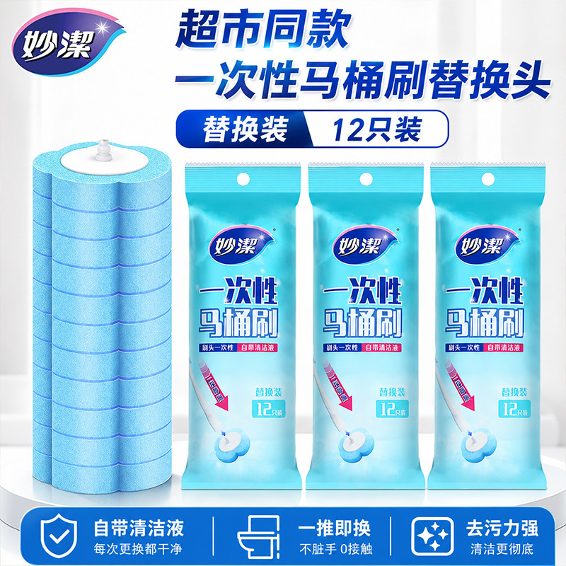 妙洁一次性马桶刷替换头抑菌刷头可抛替换装卫生间壁挂刷子清洁片