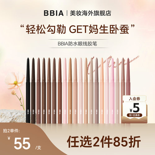 【部分临期】BBIA眼线胶笔卧蚕笔眼线笔唇线笔不晕染防水防汗持久