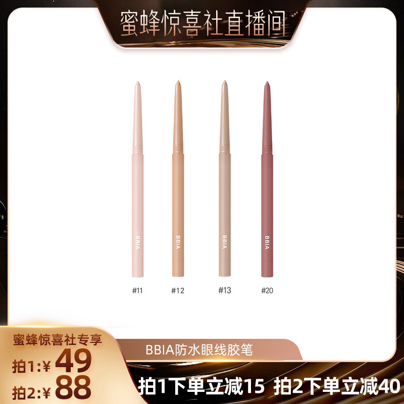 【蜜蜂惊喜社】BBIA韩国进口眼线胶笔防水防汗不易晕染,彩妆/香水/美妆工具,眼线,淘宝优惠券,粉丝福利购,淘宝优惠卷
