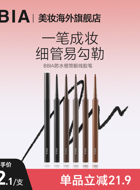 【 临期26.12】BBIA碧娥细管眼线胶笔不晕染防水卧蚕眼线顺滑新手