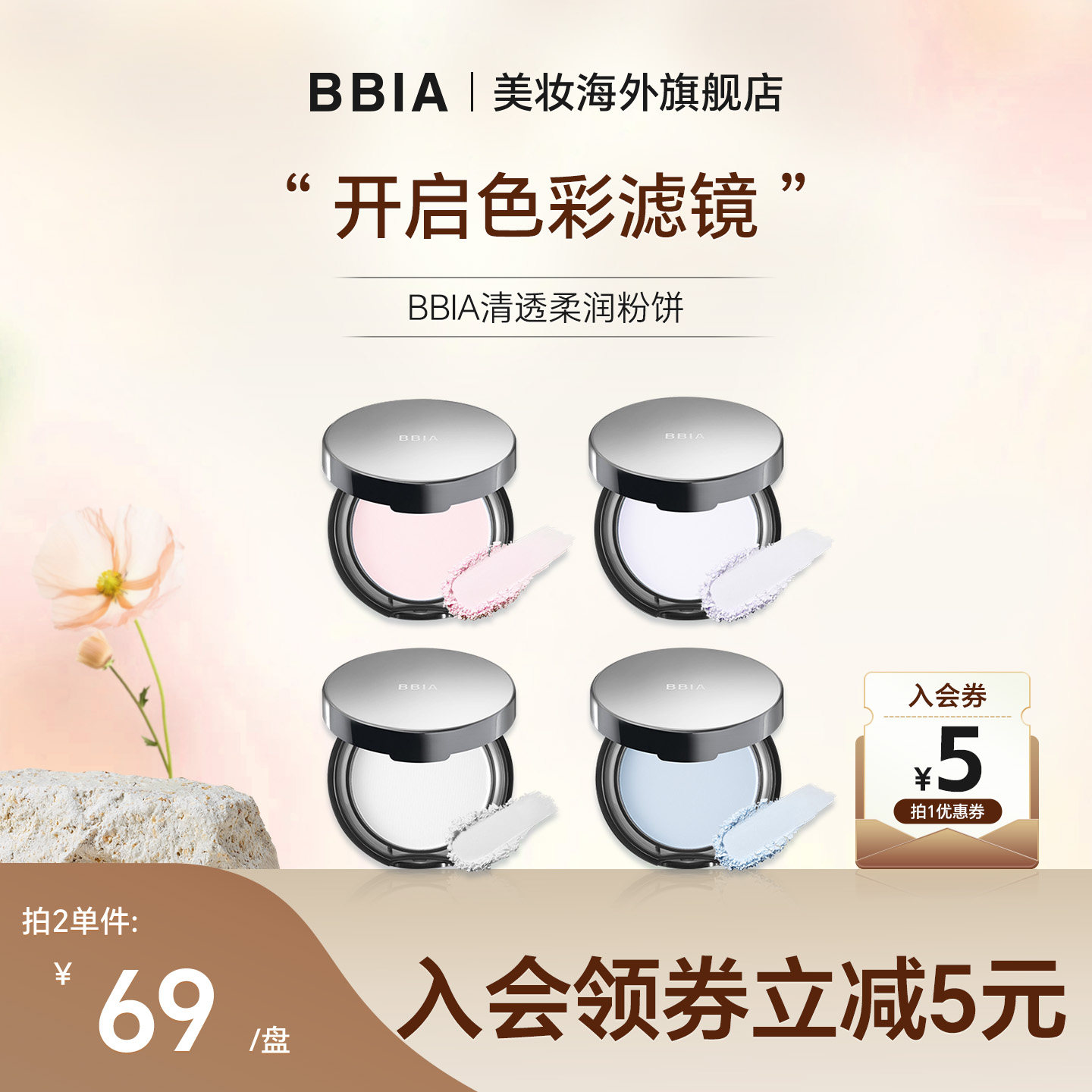【直播专享】BBIA柔焦清透控油马卡龙定妆粉饼持久控油不脱妆贴肤