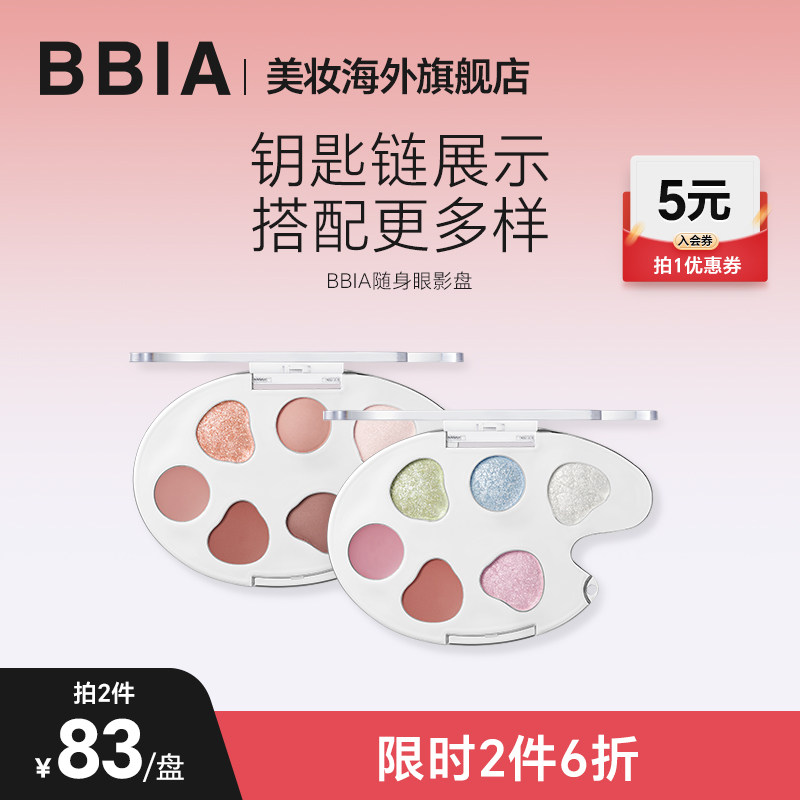 【重磅新品】BBIA韩系限定随身眼影盘高颜值多色日常正品可挂设计