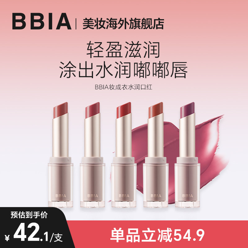 【临期26.10】BBIA妆成衣水润口红滋润不拔干橘调口红女不易沾杯