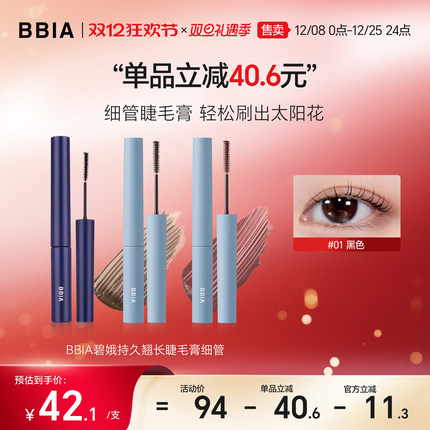 【部分临期】BBIA持久翘长细管睫毛膏防水纤长卷翘不晕染黑色棕色