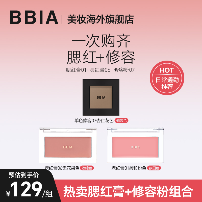 BBIA腮红膏*2+修容粉组合腮红膏06单色修容粉氛围色膨胀色收缩色