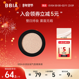 BBIA碧娥水润丝绒气垫替换装瑕持久不脱妆SPF 50 PA++++