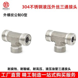 304不锈钢液压三通接头公制外丝平面密封A型耐腐耐酸碱高压管接头