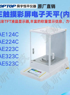 舜宇恒平AE124C AE224C AE223C AE323C AE523C触摸式彩屏电子天平