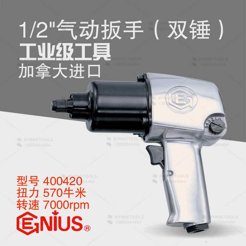 天赋GENIUS工具400420气动扳手1/2进口风炮570Nm风动扳手风扳