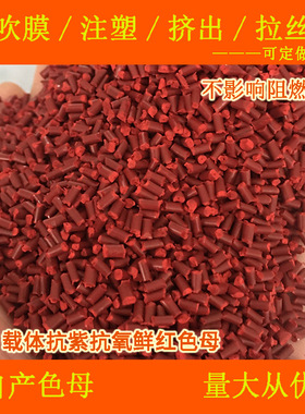 塑料ABS载体鲜红色母66990ABS载体鲜红66990色母