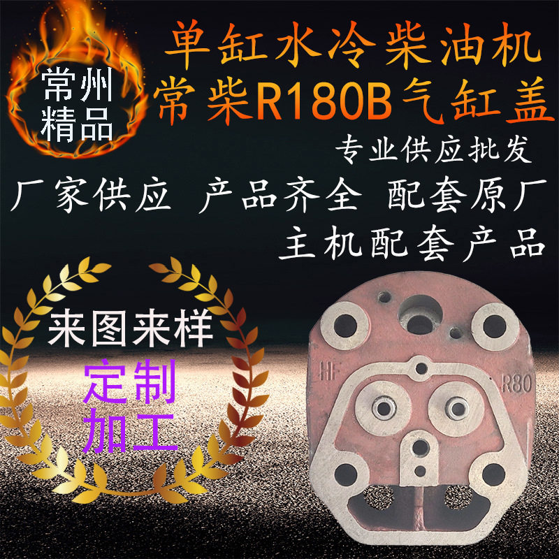 常州单缸水冷常柴柴油机气缸盖r180b拖拉机柴油机缸头配件汽缸盖