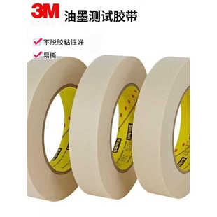 3M250高端胶带 油墨皱纹美纹纸百格平版喷印胶纸遮蔽