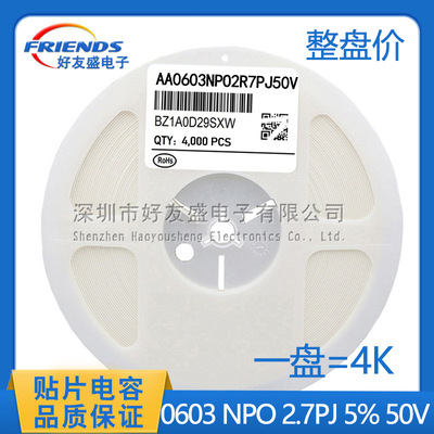 国产中性贴片陶瓷电容0603 NPO 2.7PF ±0.25PF 50V C档MLCC