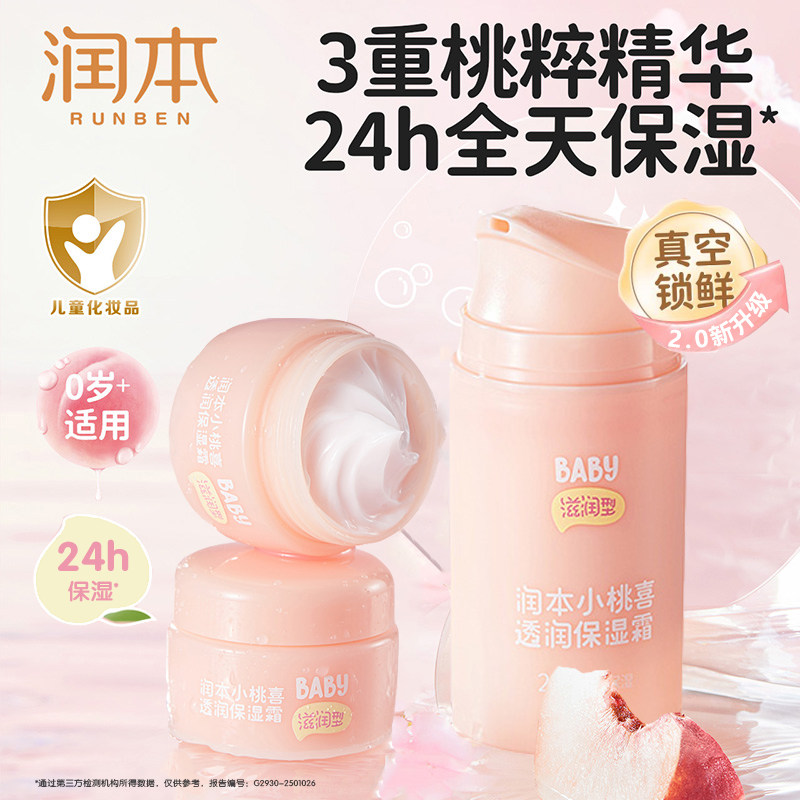 润本儿童小桃喜面霜婴儿新生宝宝霜秋冬保湿霜滋润补水护肤润肤乳,婴童洗护,婴童乳液/面霜,淘宝优惠券,粉丝福利购,淘宝优惠卷