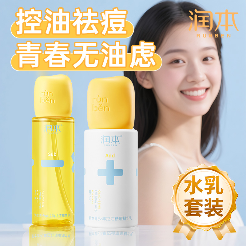 润本闭口水青少年控油祛痘精华水