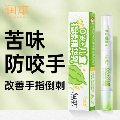 润本儿童指缘油苦甲水戒吃手神器