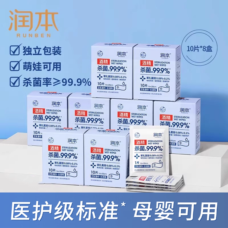 润本酒精消毒湿巾便携独立小包装