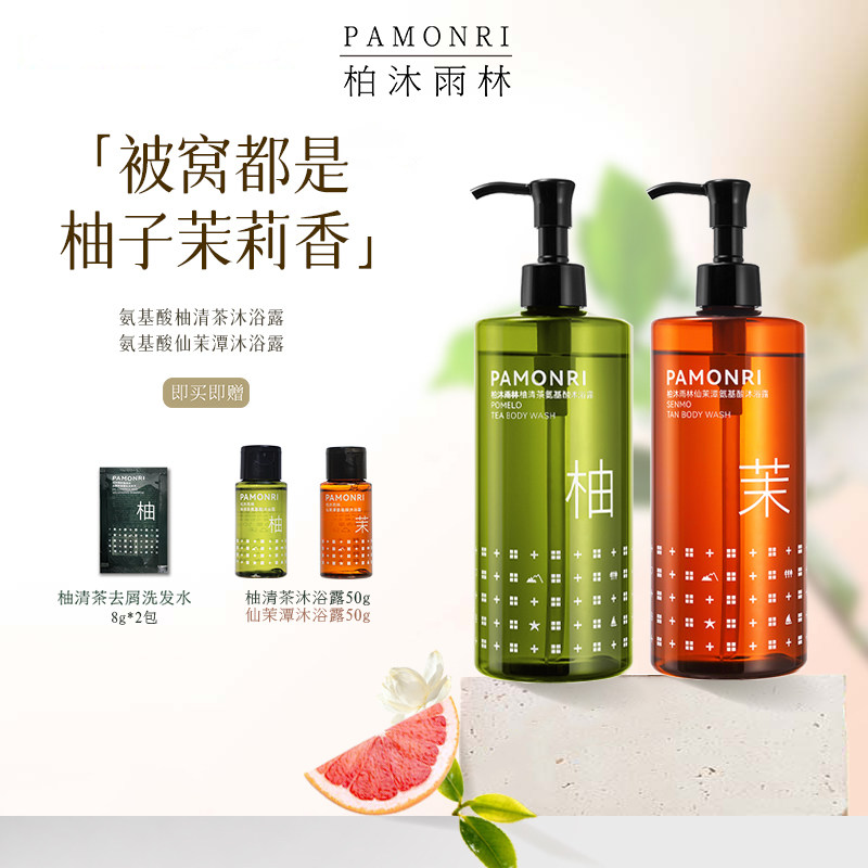 Pamonri柏沐雨林氨基酸柚清茶仙茉潭持久留香禄柚叶沐浴露PH中性