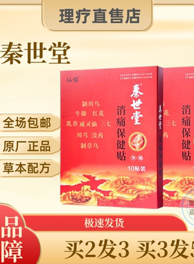 秦世堂消痛保健贴郑州颈肩腰腿足跟滑膜坐骨神经膏药10贴/盒