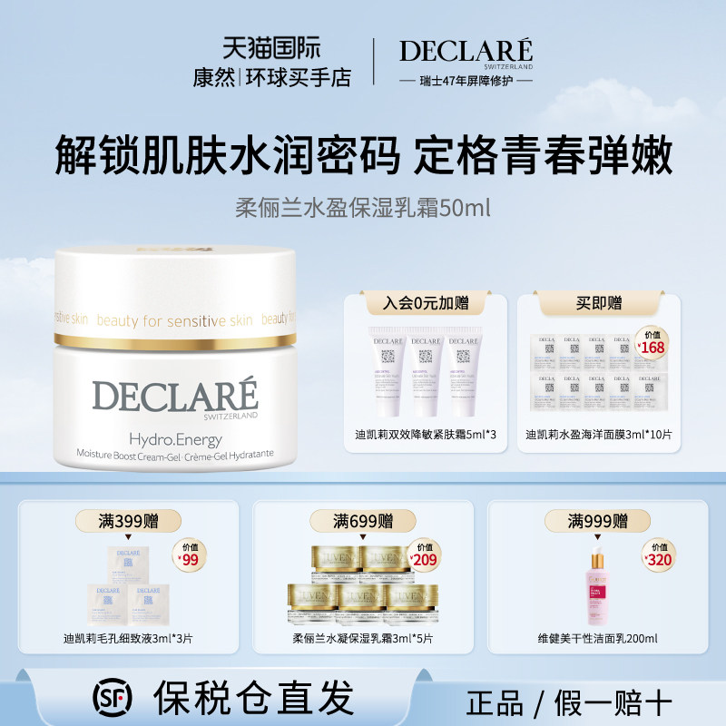 瑞士进口 Declare迪凯莉水盈保湿乳霜 凝霜男女面霜护肤修护滋润