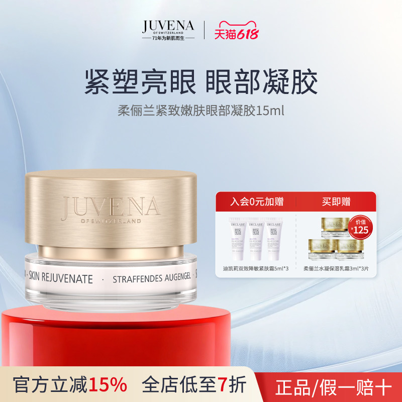 柔俪兰紧致嫩肤眼部凝胶紧塑弹嫩保湿 有效期至2027/2/28
