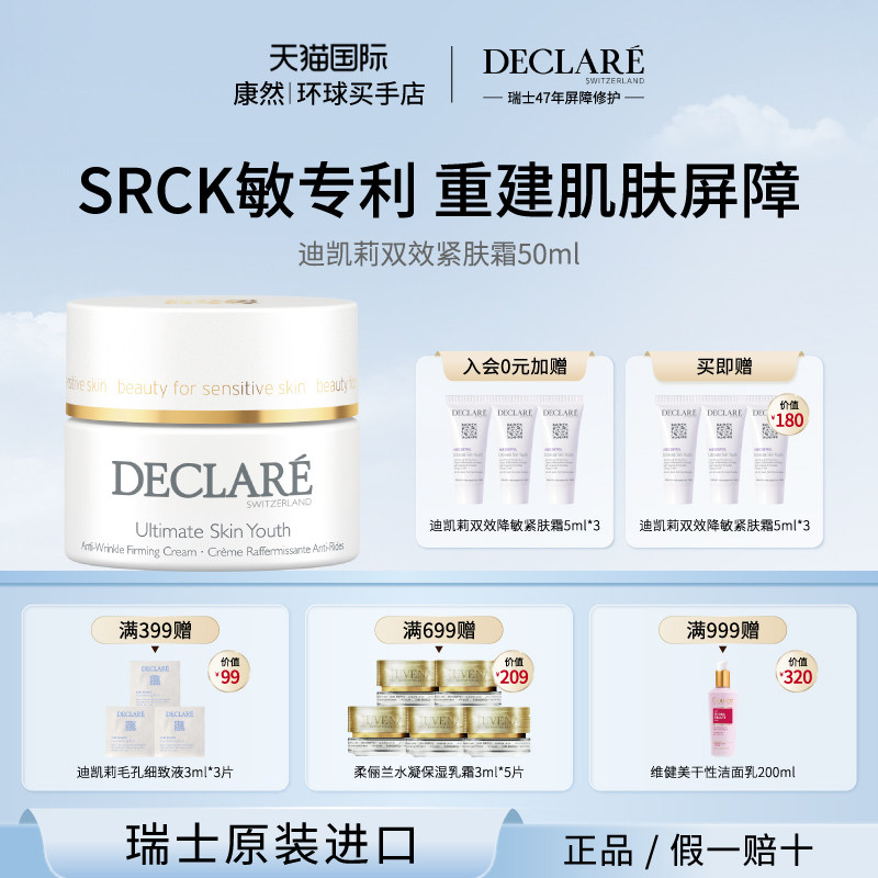 瑞士进口Declare/迪凯莉双效紧肤霜50ml面霜男女舒缓保湿紧致滋润