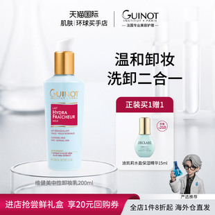 維健美中性卸妝乳200ml溫和洗卸二合一潔面乳 Guinot 法國進口