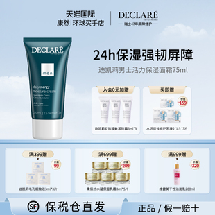 瑞士进口Declare/迪凯莉男士活力保湿面霜75ml紧致滋润屏障修护