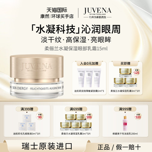 瑞士进口 JUVENA柔俪兰水凝保湿眼部乳霜淡化眼纹眼袋眼霜15ml
