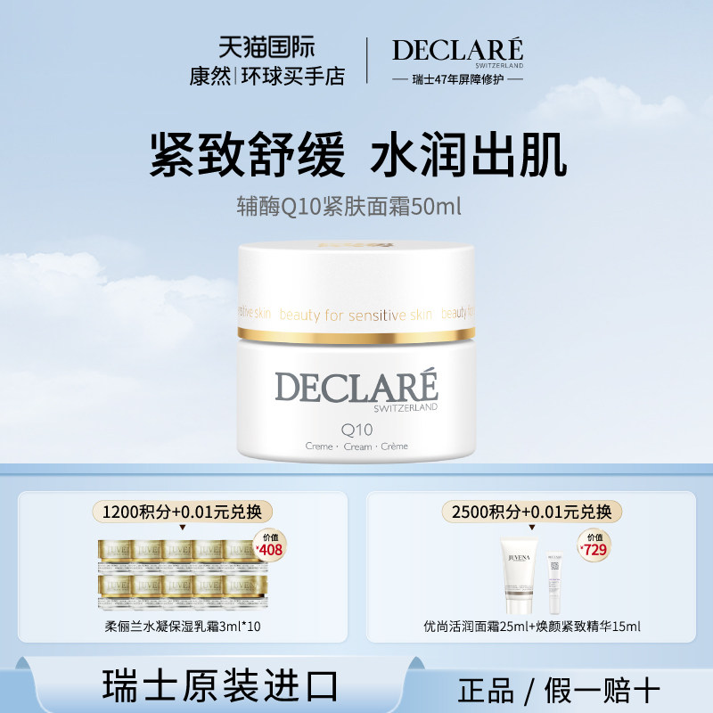 Declare/迪凯莉辅酶Q10紧肤面霜 保湿紧致舒缓滋润面霜 瑞士进口
