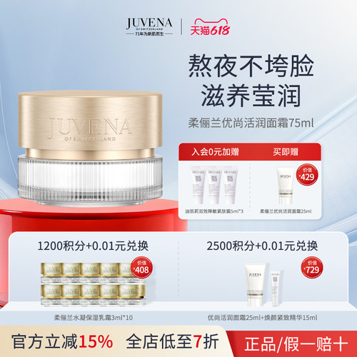 JUVENA/柔俪兰优尚活润奇迹面霜 紧肤焕亮 紧致弹润滋润保湿