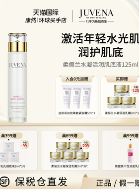 瑞士进口  JUVENA柔俪兰水凝活润肌底液125ml 紧肤维稳保湿淡纹