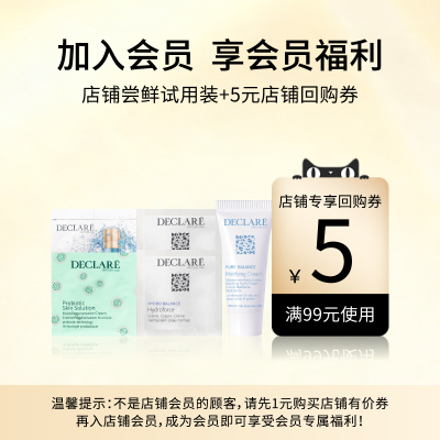 【U先】Declare迪凯莉试用装体验尝鲜 +加入店铺会员领福利